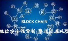 tp钱包合约地址安全性分析