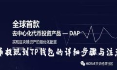 猪猪币提现到TP钱包的详细