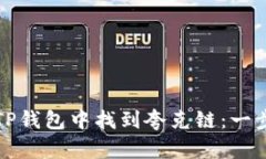 如何在TP钱包中找到夸克链