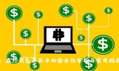 : 在TP钱包买新币的安全性