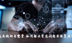 tp钱包无效的自变量：如何