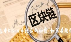 揭秘TP钱包中Kishu币增长的