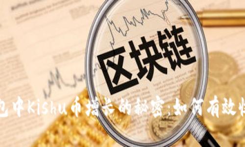 揭秘TP钱包中Kishu币增长的秘密：如何有效收益与管理