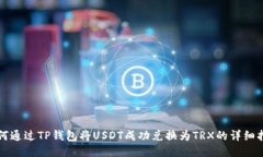 如何通过TP钱包将USDT成功