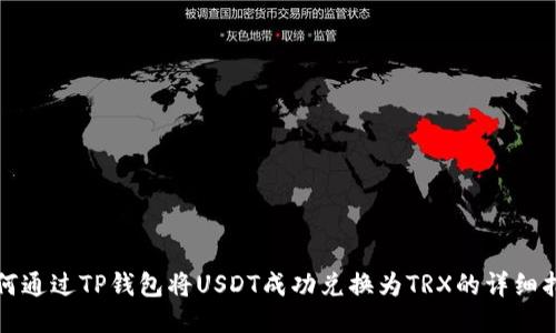 如何通过TP钱包将USDT成功兑换为TRX的详细指南