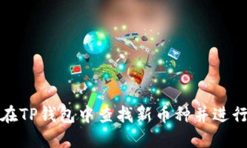如何在TP钱包中查找新币种并进行管理