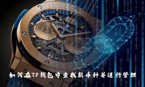 如何在TP钱包中查找新币种并进行管理