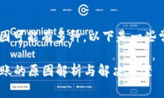 提U到TP钱包未到账的原因