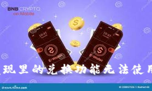 TP钱包发现里的兑换功能无法使用怎么办？