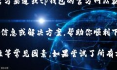 关于“tp钱包现在下载不了”的问题，这里我可以