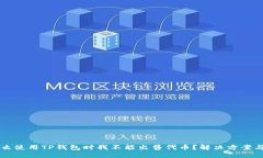 为什么使用TP钱包时我不能出售代币？解决方案与