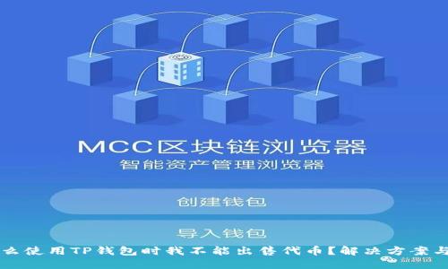 为什么使用TP钱包时我不能出售代币？解决方案与技巧