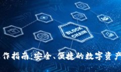 IM钱包操作指南：安全、便捷的数字资产管理方案