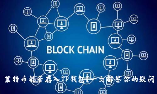 莱特币能否存入TP钱包？一文解答你的疑问