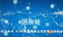 深入剖析虚拟币 Flow：从基础概念到实际应用的全