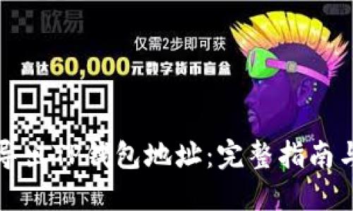 如何安全导出TP钱包地址：完整指南与最佳实践