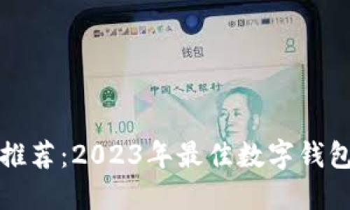 数字钱包推荐：2023年最佳数字钱包使用指南