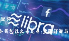 思考和关键词 如何用冷钱包往火币充币：步骤详