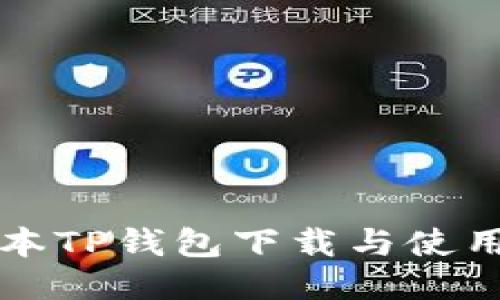 老版本TP钱包下载与使用指南