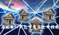 老版本TP钱包下载与使用指南