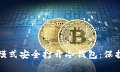 如何利用飞行模式安全打开冷钱包：保护你的数