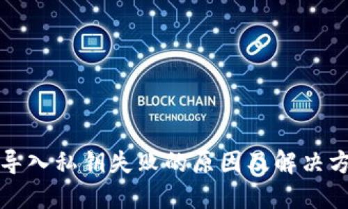 TP钱包导入私钥失败的原因及解决方案详解