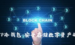 深入解析TP冷钱包：安全存储数字资产的最佳选择
