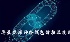 2023年最新库神冷钱包价格及使用指南