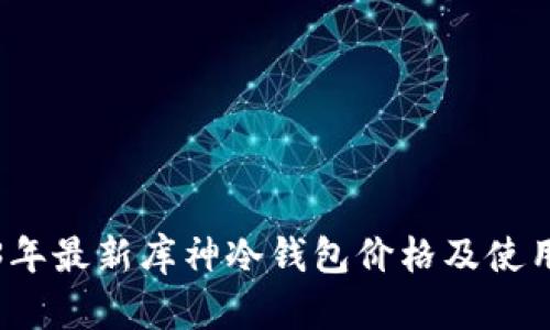 2023年最新库神冷钱包价格及使用指南