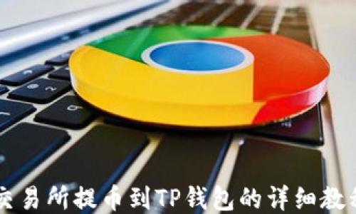 
交易所提币到TP钱包的详细教程