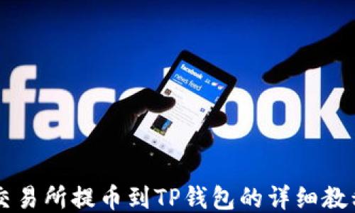 
交易所提币到TP钱包的详细教程