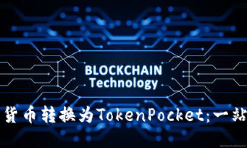 如何将货币转换为TokenPocket：一站式指南