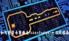 如何将货币转换为TokenPocket：一站式指南