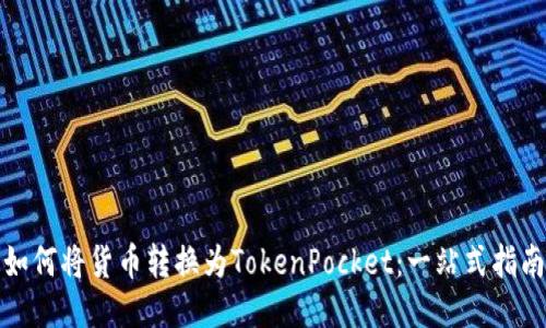 如何将货币转换为TokenPocket：一站式指南