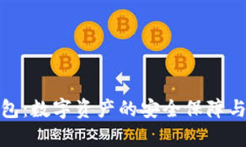 超能冷钱包：数字资产的安全保障与应用前景