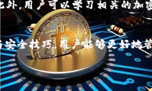 详解TP钱包的使用方法与技巧
TP钱包, 加密货币, 数字资产, 钱包安全/guanjianci

我们生活在一个数字化迅速发展的时代，越来越多的人开始接触和使用加密货币。而TP钱包作为一种安全、方便的数字资产管理工具，受到了众多用户的青睐。在本文中，我们将详细介绍TP钱包的使用方法、功能及其相关的安全技巧，以帮助用户更好地管理他们的数字资产。

一、TP钱包简介
TP钱包是一款支持多种主流加密货币的数字资产管理工具。它不仅支持比特币、以太坊等主流币种，还支持ERC20代币等多种资产。同时，TP钱包提供了简单易用的用户界面，即使是对加密货币不太熟悉的用户也能快速上手。

TP钱包的出现不仅满足了用户对数字资产存储的需求，还为区块链技术的普及做出了贡献。TP钱包具备高安全性和便利性，成为用户进行数字货币交易的首选工具之一。

二、如何下载和安装TP钱包
首先，用户需要前往TP钱包的官方网站或应用商店（如App Store和Google Play）下载相应的应用程序。安装过程非常简单，只需按照系统提示操作即可。

安装完成后，用户可以直接打开TP钱包应用，并根据提示进行账户注册或导入现有钱包。新用户需要创建一个新的钱包，这通常需要设置一个安全的密码并备份助记词。

三、TP钱包的创建与备份
新用户在创建钱包时，首先需要生成一组助记词。助记词是恢复钱包的重要信息，用户必须妥善保存，避免丢失。

创建完钱包后，用户可以通过设置安全密码保护钱包的安全。建议用户选择复杂度较高的密码，并定期更新。这不仅可以防止未授权访问，还能保护用户的数字资产。

四、如何使用TP钱包进行交易
在使用TP钱包进行交易时，用户可以选择发送和接收加密货币。发送时，用户需要输入接收方的地址和发送金额。在确认交易信息无误后，点击发送即可完成交易。

接收加密货币非常简单，用户只需将自己的钱包地址分享给对方，或直接使用扫描二维码的方式来完成交易。TP钱包会实时展示用户的资产变动情况，方便用户及时了解自己的资产状态。

五、TP钱包的安全性分析
TP钱包具备多重安全保障措施，例如私钥自控、双重身份验证等。这些措施都有效地降低了被黑客攻击的风险。用户在使用钱包时，也应注意设备的安全，确保终端设备不受恶意软件的影响。

此外，TP钱包定期更新，并对安全漏洞进行修补，确保用户的数字资产得到更好的保护。在使用过程中，用户应时刻保持警惕，避免泄露个人信息或助记词。

六、TP钱包常见问题解答

h4问题1：TP钱包是否安全？/h4
TP钱包的安全性一方面来源于其自身的设计，另一方面也与用户的安全意识和使用行为密切相关。TP钱包采用加密技术保护用户的私钥，因此在一般情况下是安全的。但用户需要定期更新他们的密码，并且不要将助记词分享给他人，确保设备的安全。

h4问题2：如何恢复丢失的TP钱包？/h4
如果用户丢失了TP钱包，可以通过助记词进行恢复。用户需要在钱包登录界面选择“恢复钱包”，然后输入助记词按照提示操作。如果助记词遗失，那么用户将无法找回钱包内的资产，因此备份助记词非常重要。

h4问题3：TP钱包如何应对黑客攻击？/h4
TP钱包有一系列安全防护措施来应对黑客攻击，包括地址白名单、交易确认等。同时，建议用户在使用TP钱包时启用双重身份验证，增加账户的安全性。此外，用户应定期检查钱包的交易记录，及时发现异常活动并采取措施。

h4问题4：TP钱包支持哪些交易类型？/h4
TP钱包支持多种加密货币的转账和接收，同时也支持多链的资产管理。用户可以在钱包中进行资产的交换和管理。某些版本的TP钱包还允许用户参与DeFi项目，如质押和借贷等，扩展了用户的投资选择。

h4问题5：如何提高TP钱包的使用效率？/h4
用户在使用TP钱包时，可以通过常规的安全措施提高使用效率，例如定期检查更新版本、注意交易确认、使用智能合约等。此外，用户可以学习相关的加密货币知识，及时掌握市场动态，做出合理的投资决策。

总结
TP钱包作为一款领先的数字资产管理工具，为用户提供了安全且便利的加密货币交易体验。通过了解TP钱包的基本操作与安全技巧，用户能够更好地管理自己的数字资产。在这样的环境下，安全、便利和操作人性化，将使得TP钱包在加密货币世界中愈发重要。 

我们希望本文能够帮助到您，使您更好地理解TP钱包的使用和管理，保障您的资产安全。