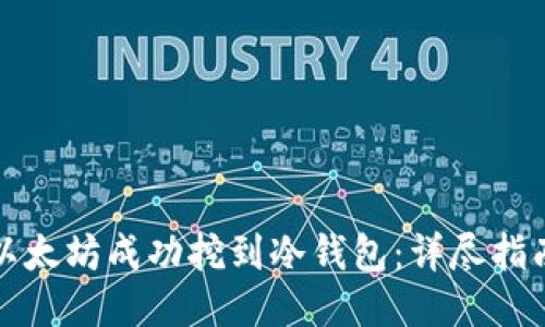 如何将以太坊成功挖到冷钱包：详尽指南与技巧