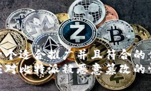 思考一个适合推广并且符合的优秀  
如何应对比特派被恶意篡改的情况？