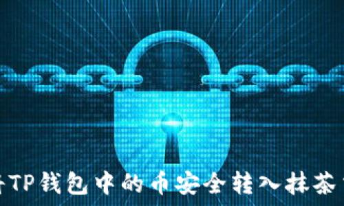   

如何将TP钱包中的币安全转入抹茶交易所