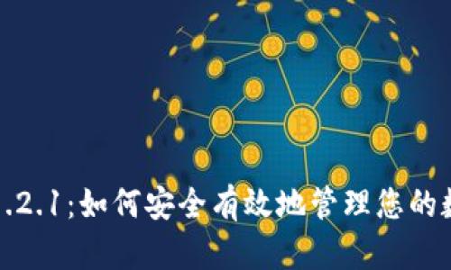 TP钱包1.2.1：如何安全有效地管理您的数字资产