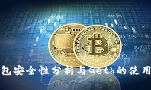 冷钱包安全性分析与Geth的使用指南