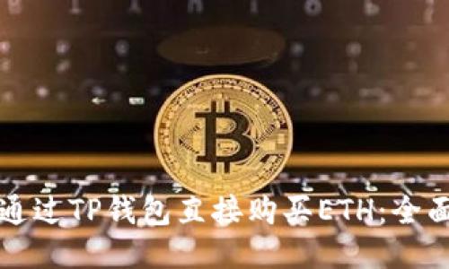 如何通过TP钱包直接购买ETH：全面指南