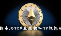 如何将比特币（BTC）直接转入TP钱包的完整指南