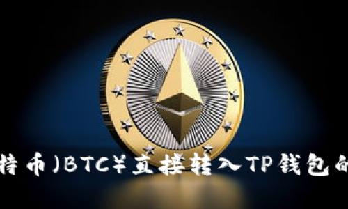如何将比特币（BTC）直接转入TP钱包的完整指南