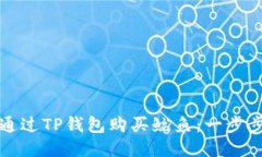 如何通过TP钱包购买鱿鱼：一步步指南
