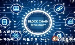 和关键词的示例：如何使用 TP 钱包管理 Seele 代币