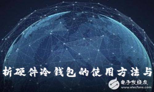 全面解析硬件冷钱包的使用方法与安全性