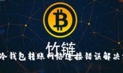  TP冷钱包转账网络连接错误解决方案