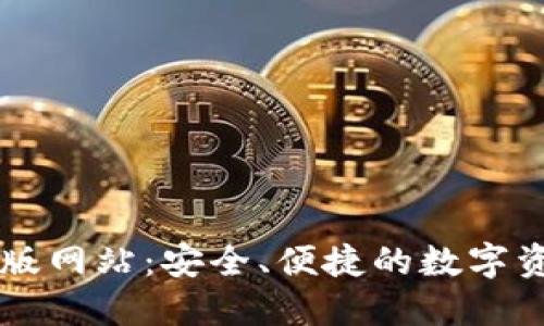 TP钱包官方版网站：安全、便捷的数字资产管理平台