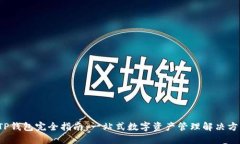  TP钱包完全指南：一站式数字资产管理解决方案